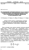 Научная статья на тему 'Исследование течения вязкого газа в соплах гиперзвуковой аэродинамической трубы при ламинарном режиме движения в пограничном слое'