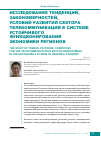 Научная статья на тему 'Исследование тенденций, закономерностей, условий развития сектора телекоммуникаций в системе устойчивого функционирования экономики регионов'