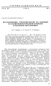 Научная статья на тему 'Исследование теплопередачи на клиньях со скошенной передней кромкой и изломом образующей'