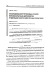 Научная статья на тему 'Исследование тепловых полей коаксиальных цилиндров индукционного электронагревателя'