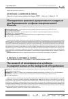 Научная статья на тему 'Исследование тревожно-депрессивного синдрома при беременности на фоне гипертонической болезни'