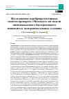 Научная статья на тему 'ИССЛЕДОВАНИЕ ЦЕРЕБРОПРОТЕКТИВНЫХ СВОЙСТВ ПРЕПАРАТА "МЕКСИДОЛ" НА МОДЕЛИ ПНЕВМОКОККОВОГО БАКТЕРИАЛЬНОГО МЕНИНГИТА В ЭКСПЕРИМЕНТАЛЬНЫХ УСЛОВИЯХ'