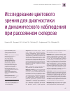 Научная статья на тему 'Исследование цветового зрения для диагностики и динамического наблюдения при рассеянном склерозе'