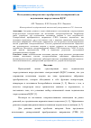 Научная статья на тему 'Исследование универсального преобразователя напряжений для подключения энергоустановок ВДЭС'