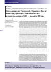 Научная статья на тему 'Исследование уровской (Кашина-Бека) болезни у детей в Забайкалье во второй половине XIX начале XX вв'