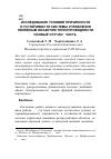 Научная статья на тему 'Исследование условий причинности и устойчивости системы управления линейным объектом теплопроводности (особые случаи). часть i'