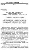 Научная статья на тему 'Исследование устойчивости и термоустойчивости сложных подкрепленных конструкций'