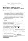 Научная статья на тему 'Исследование устойчивости потока жидкости над насыщенной пористой средой'