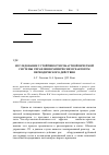 Научная статья на тему 'Исследование устойчивости робастной нечеткой системы управления химическим реактором периодического действия'