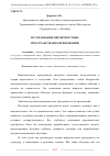 Научная статья на тему 'ИССЛЕДОВАНИЕ ВЕРОЯТНОСТНЫХ ПРОСТРАНСТВ И ИХ ПРИЛОЖЕНИЙ'