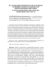 Научная статья на тему 'ИССЛЕДОВАНИЕ ВЛИЯНИЯ И РОЛИ ОТДЕЛЬНЫХ ФУНКЦИОНАЛЬНЫХ ОСОБЕННОСТЕЙ ИННОВАЦИОННОЙ ДИНАМИКИ В МАКРОЭКОНОМИЧЕСКИХ МОДЕЛЯХ ЭКОНОМИЧЕСКОГО РОСТА'