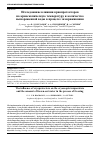 Научная статья на тему 'ИССЛЕДОВАНИЕ ВЛИЯНИЯ КРИОПРОТЕКТОРОВ НА КРИОСКОПИЧЕСКУЮ ТЕМПЕРАТУРУ И КОЛИЧЕСТВО ВЫМОРОЖЕННОЙ ВОДЫ В ПРОЦЕССЕ ЗАМОРАЖИВАНИЯ'