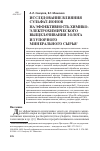 Научная статья на тему 'Исследование влияния сульфат-ионов на эффективность химикоэлектрохимического выщелачивания золота из упорного минерального сырья'