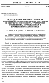 Научная статья на тему 'Исследование влияния трения на напряженно-деформированное состояние и несущую способность трехмерных соединений, изготовленных с применением композитов'