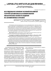 Научная статья на тему 'ИССЛЕДОВАНИЕ ВЛИЯНИЯ УСЛОВИЙ ОБЪЕМНОЙ ГОРЯЧЕЙ ШТАМПОВКИ НА ФОРМИРОВАНИЕ МЕХАНИЧЕСКИХ СВОЙСТВ ИЗДЕЛИЙ ИЗ АЛЮМИНИЕВЫХ СПЛАВОВ'