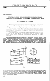 Научная статья на тему 'Исследование возможностей увеличения аэродинамического качества конических тел'