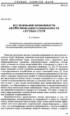 Научная статья на тему 'Исследование возможности интенсификации размываемости спутных струй'