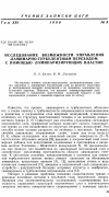 Научная статья на тему 'Исследование возможности управления ламинарно-турбулентным переходом с помощью ламинаризирующих пластин'