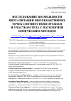 Научная статья на тему 'Исследование возможности визуализации высокоактивных точек соответствия органам и участкам тела с патологией оптическим методом'
