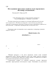 Научная статья на тему 'Исследование вязкостных свойств смеси мороженного «Пломбир земляничный'