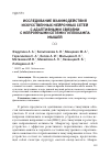 Научная статья на тему 'ИССЛЕДОВАНИЕ ВЗАИМОДЕЙСТВИЯ ИСКУССТВЕННЫХ НЕЙРОННЫХ СЕТЕЙ С АДАПТИВНЫМИ СВЯЗЯМИ С НЕЙРОННЫМИ СЕТЯМИ ГИППОКАМПА МЫШЕЙ'