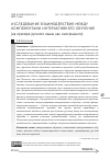 Научная статья на тему 'ИССЛЕДОВАНИЕ ВЗАИМОДЕЙСТВИЯ МЕЖДУ КОМПОНЕНТАМИ ИНТЕРАКТИВНОГО ОБУЧЕНИЯ (НА ПРИМЕРЕ РУССКОГО ЯЗЫКА КАК ИНОСТРАННОГО)'