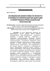 Научная статья на тему 'Исследование жизнестойкости личности в период постпенитенциарной адаптации в полиэтнокультурном социальном пространстве'