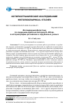 Научная статья на тему 'ИССЛЕДОВАНИЯ ДАГЕСТАНА ПО СВЕДЕНИЯМ АРАБСКИХ АВТОРОВ IX-XIII ВВ. В ИСТОРИОГРАФИИ РОССИЙСКИХ И ЗАРУБЕЖНЫХ УЧЕНЫХ'