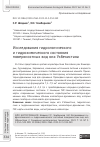 Научная статья на тему 'ИССЛЕДОВАНИЯ ГИДРОЛОГИЧЕСКОГО И ГИДРОХИМИЧЕСКОГО СОСТОЯНИЯ ПОВЕРХНОСТНЫХ ВОД ЮГА УЗБЕКИСТАНА'