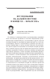 Научная статья на тему 'Исследования на Дальнем Востоке в конце xx - начале XXI в'