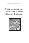 Научная статья на тему 'Исследования Петроглифической экспедиции музея-заповедника «Томская Писаница» в 2017 г. '