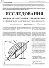 Научная статья на тему 'Исследования процесса герметизации устья скважин, бурящихся малогабаритным оборудованием (моус)'