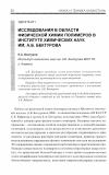 Научная статья на тему 'Исследования в области физической химии полимеров в институте химических наук им. А. Б. Бектурова'