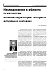 Научная статья на тему 'Исследования в области психологии компьютеризации: история и актуальное состояние'