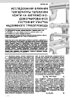 Научная статья на тему 'Исследования влияния температуры перекачки нефти на напряженно-деформированном участке надземного трубопровода'