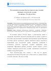 Научная статья на тему 'Исследования возведения объектов строительства в сложных инженерно-геологических условиях (на примере г. Ростова-на-Дону)'