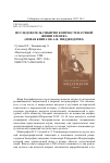 Научная статья на тему 'Исследователь Сибири в контексте научной жизни XIX века (новая книга об А. Ф. Миддендорфе)'