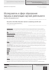 Научная статья на тему 'Исследователь в сфере образования: барьеры в реализации научной деятельности'