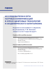 Научная статья на тему 'ИССЛЕДОВАТЕЛИ И СЕТИ НАУЧНЫХ КОММУНИКАЦИЙ В ЭПОХУ ЦИФРОВЫХ ТЕХНОЛОГИЙ И АКАДЕМИЧЕСКОГО КАПИТАЛИЗМА. РЕЦЕНЗИЯ НА МОНОГРАФИЮ С. А. ДУШИНОЙ, В. А. КУПРИЯНОВА, Т. Ю. ХВАТОВОЙ "УЧЁНЫЕ В СЕТЯХ “ОТКРЫТОЙ НАУКИ”"'