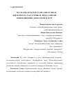 Научная статья на тему 'ИССЛЕДОВАТЕЛЬСКАЯ И ОБРАЗОВАТЕЛЬНАЯ ДЕЯТЕЛЬНОСТЬ КАК ОСНОВНАЯ ИДЕЯ РАЗВИТИЯ ИННОВАЦИОННЫХ ТЕХНОЛОГИЙ В ВУЗЕ'