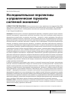 Научная статья на тему 'Исследовательские перспективы и управленческие горизонты системной экономики'