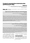 Научная статья на тему 'ISSUES OF LOCAL GOVERNMENT IN THE FIRST YEARS OF INDEPENDENCE OF THE REPUBLIC OF ARMENIA. THEACTIVITIES OF LOCAL COUNCILS OF PEOPLE’S DEPUTIES IN 1991-1992'