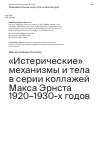 Научная статья на тему '«ИСТЕРИЧЕСКИЕ» МЕХАНИЗМЫ И ТЕЛА В СЕРИИ КОЛЛАЖЕЙ МАКСА ЭРНСТА 1920-1930-Х ГОДОВ'