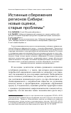 Научная статья на тему 'Истинные сбережения регионов Сибири: новые оценки, старые проблемы'