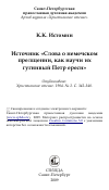 Научная статья на тему 'Источник «Слова о немечском прелщении, как научи их гугнивый Петр ереси»'