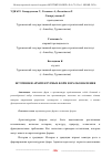 Научная статья на тему 'ИСТОЧНИКИ АРХИТЕКТУРНЫХ ФОРМ И ИХ ОБОЗНАЧЕНИЯ'