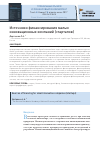 Научная статья на тему 'Источники финансирования малых инновационных компаний (стартапов)'