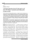 Научная статья на тему 'Источники финансирования предприятия: синдицированный кредит'