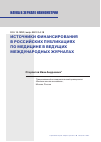 Научная статья на тему 'ИСТОЧНИКИ ФИНАНСИРОВАНИЯ В РОССИЙСКИХ ПУБЛИКАЦИЯХ ПО МЕДИЦИНЕ В ВЕДУЩИХ МЕЖДУНАРОДНЫХ ЖУРНАЛАХ'