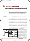 Научная статья на тему 'Источники питания для светодиодной подсветки дисплеев LCD'